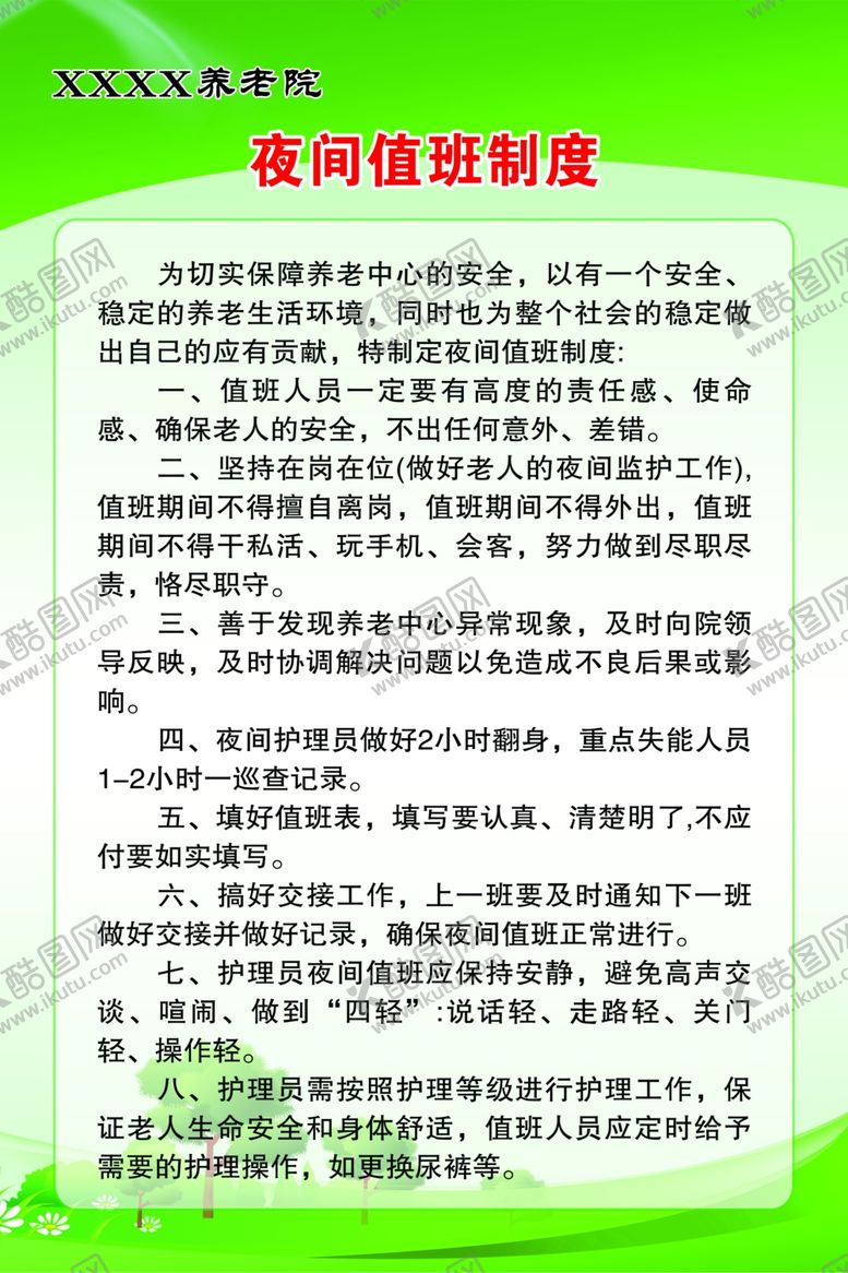 编号：76058501270041439647【酷图网】源文件下载-养老院夜间值班制度