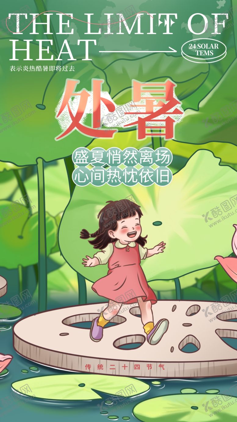 编号：94244002190202319601【酷图网】源文件下载-处暑