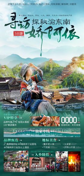 渝东南旅游海报