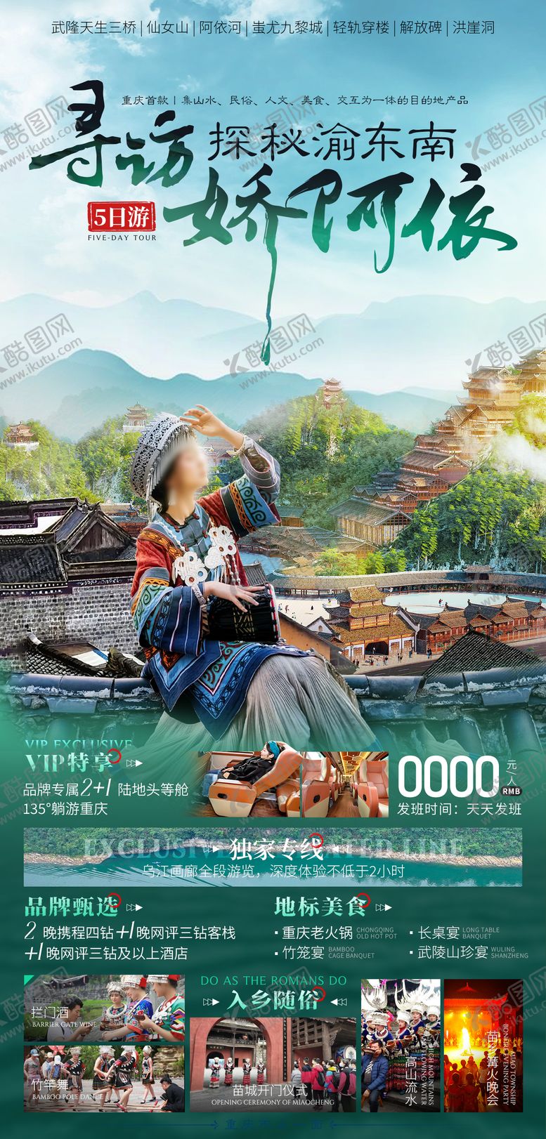 编号：38123007032200535230【酷图网】源文件下载-渝东南旅游海报