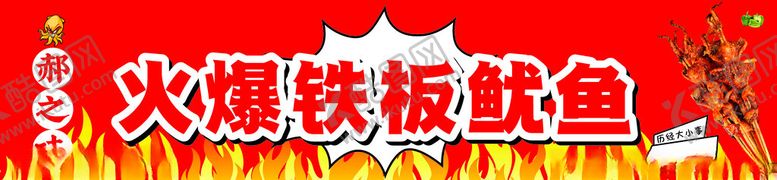 编号：34888401271703128784【酷图网】源文件下载-火爆鱿鱼