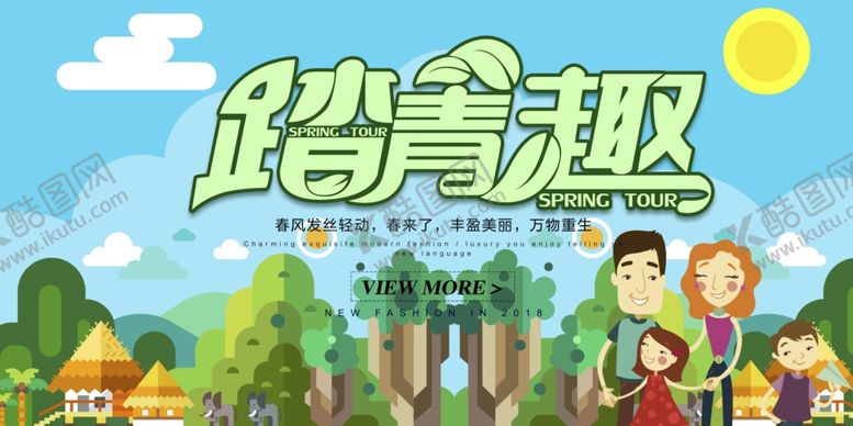 编号：39351010261738069126【酷图网】源文件下载-春季踏青趣海报