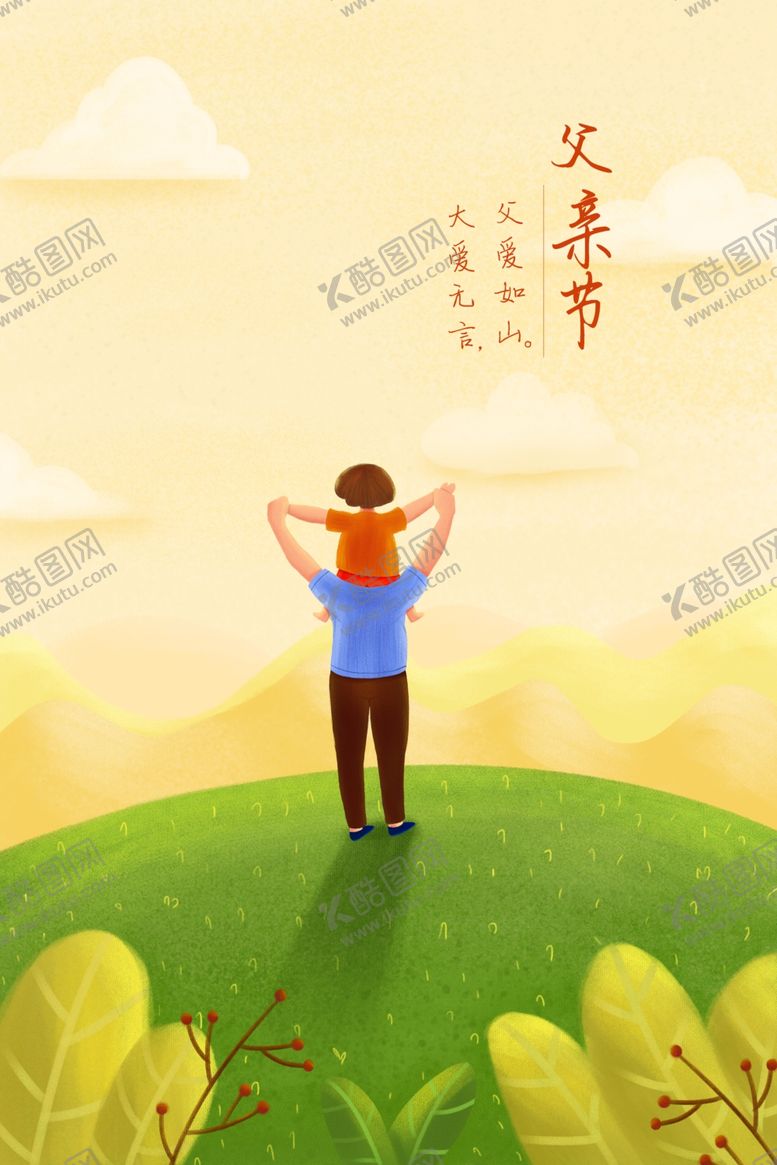 编号：47913210101345081572【酷图网】源文件下载-父亲节插画