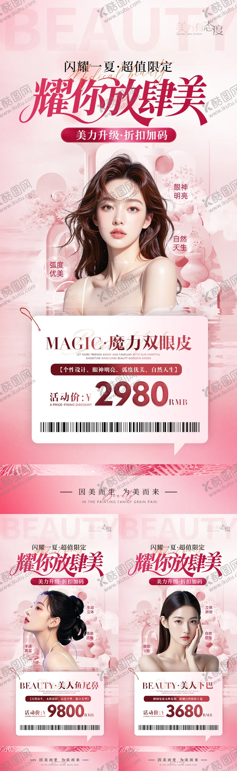 编号：10101209080314512959【酷图网】源文件下载-医美暑期耀你美活动