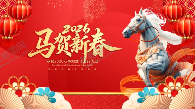 编号：99796604010646297466【酷图网】源文件下载-马贺新春贺图