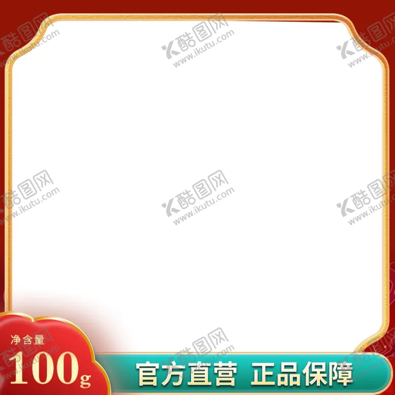编号：93827402190425122702【酷图网】源文件下载-淘宝主图