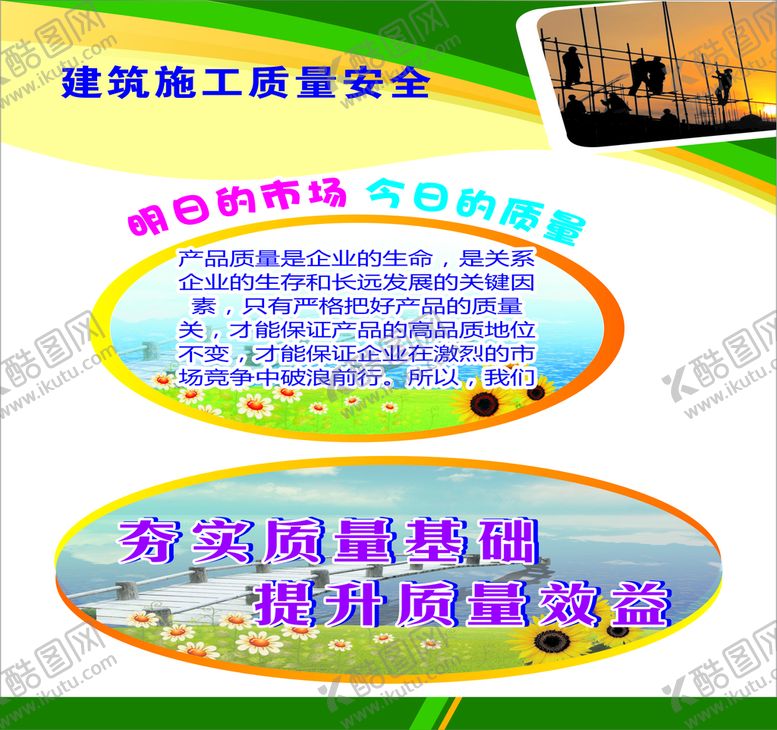 编号：24553812111635422955【酷图网】源文件下载-建筑施工质量安全建立夯实的质量