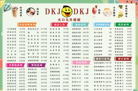 DKJ奶茶价目表