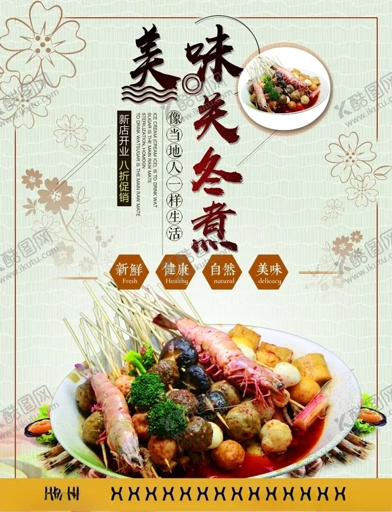 编号：22890306160702138632【酷图网】源文件下载-关东煮