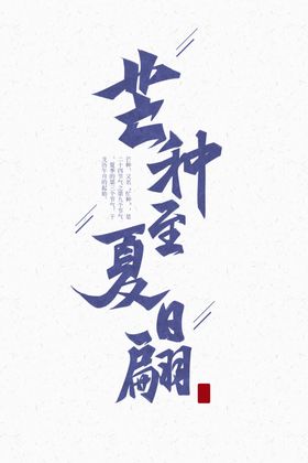 芒种 艺术字