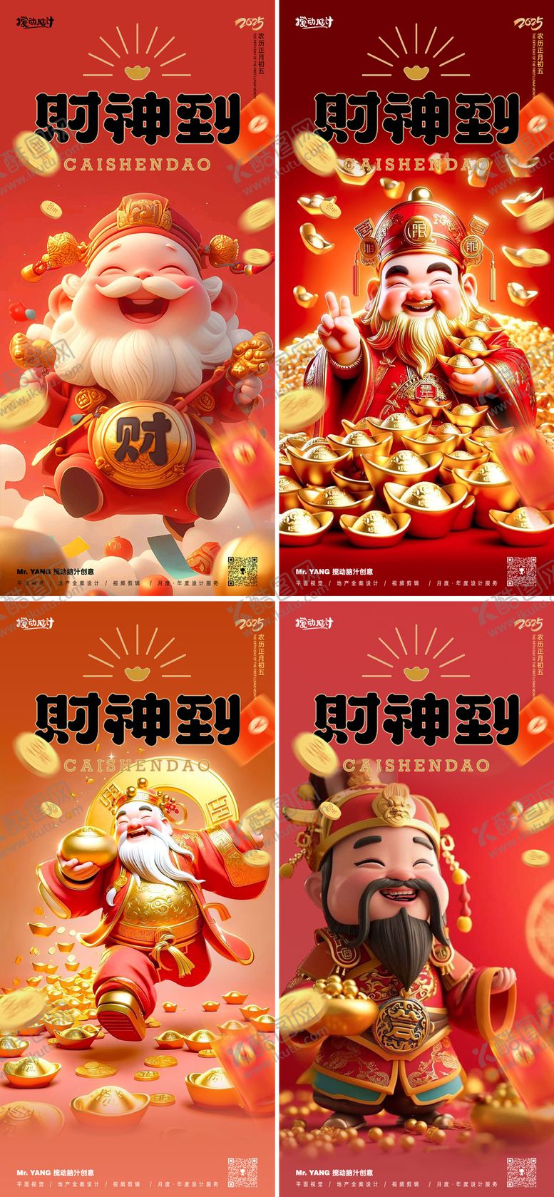编号：16658801302200325640【酷图网】源文件下载-初五迎财神系列海报