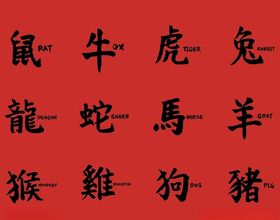 书法十二生肖