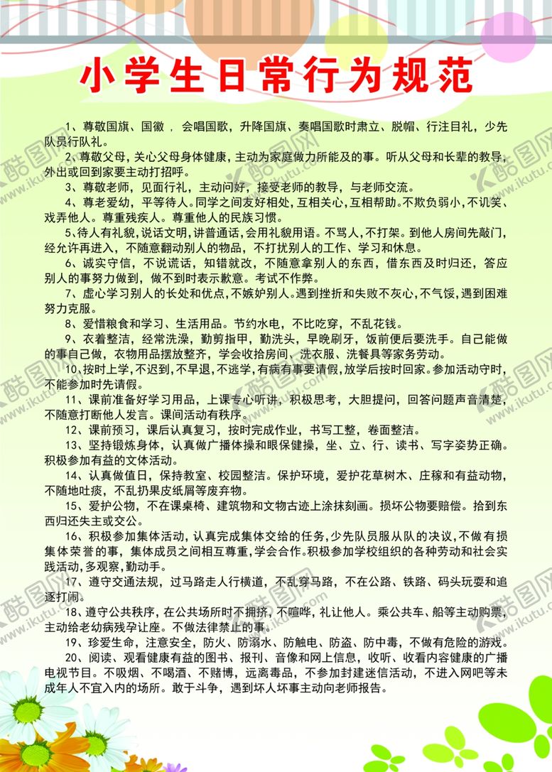 编号：88994912090542004741【酷图网】源文件下载-日常行为规范
