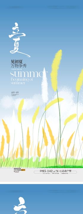 立夏海报地产二十四节气天至