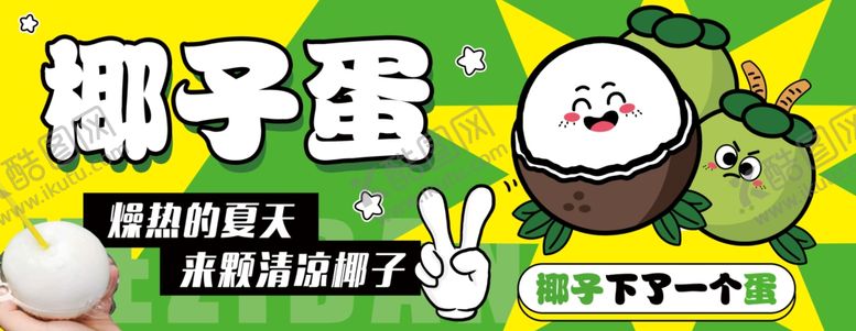 编号：19318805241632509834【酷图网】源文件下载-椰子蛋