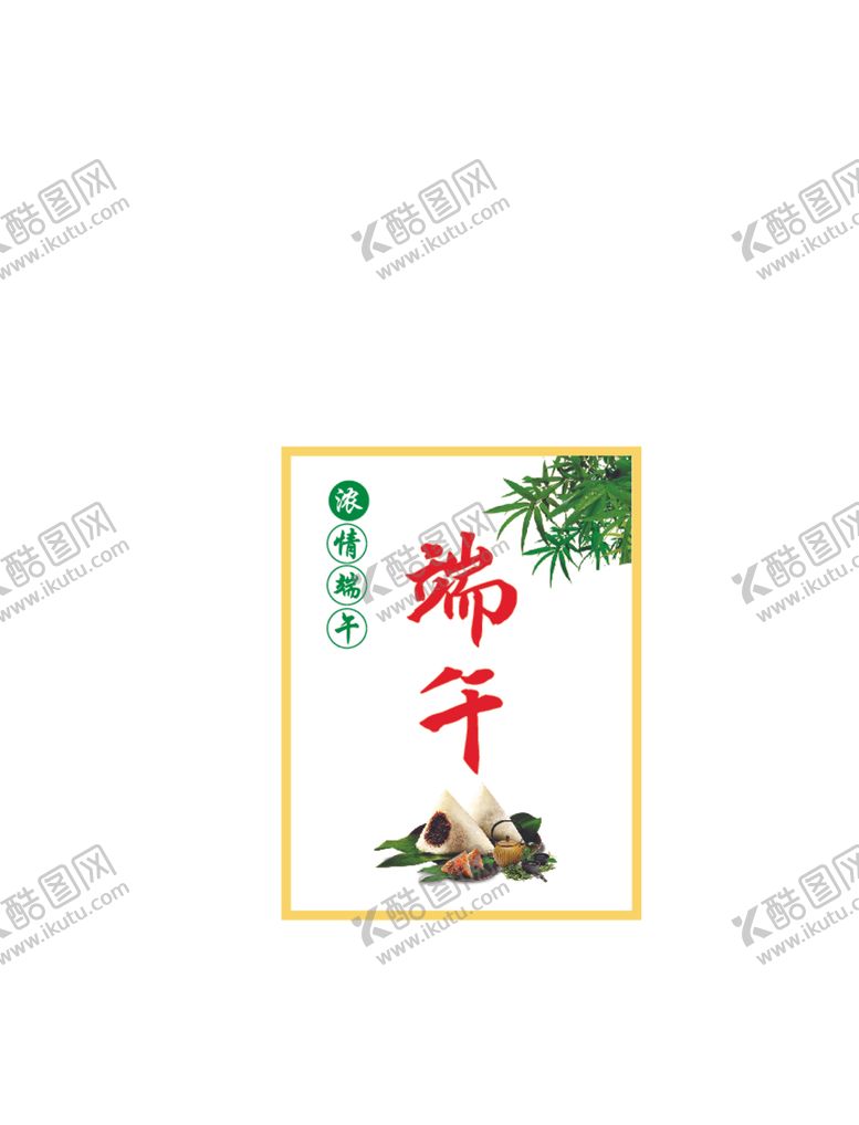 编号：95183112090050217701【酷图网】源文件下载-端午