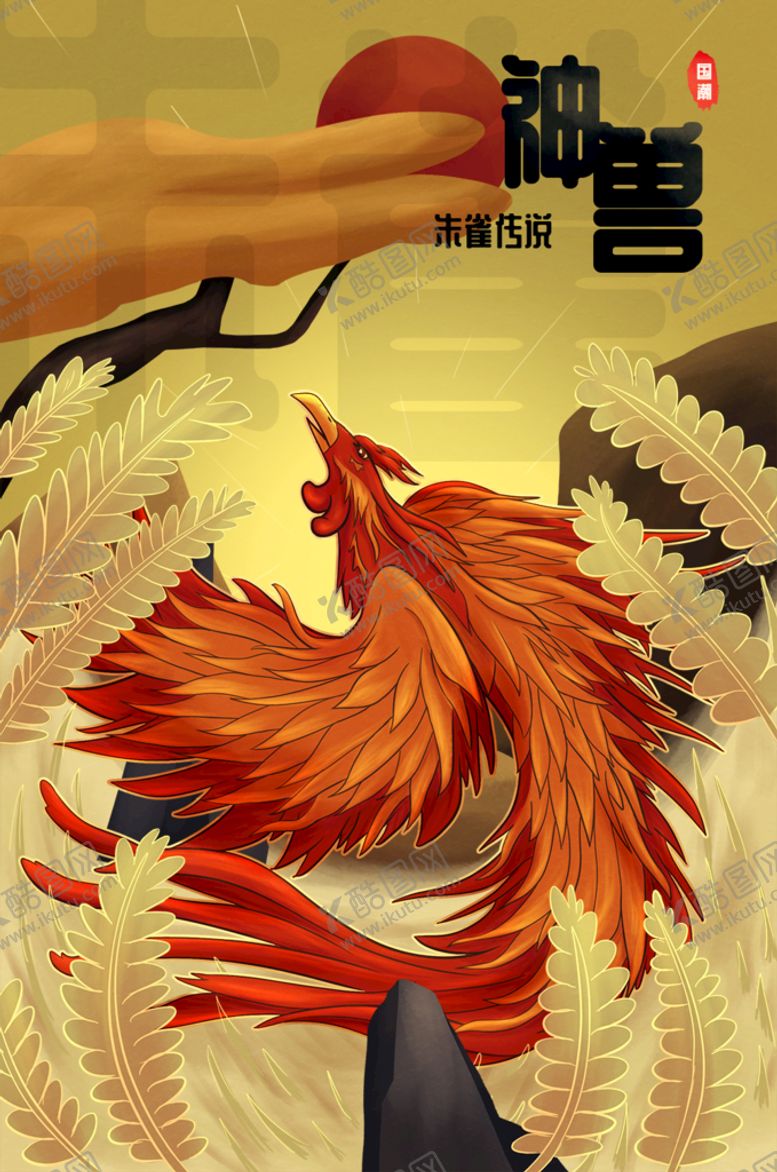 编号：87044411181851548019【酷图网】源文件下载-国潮神兽