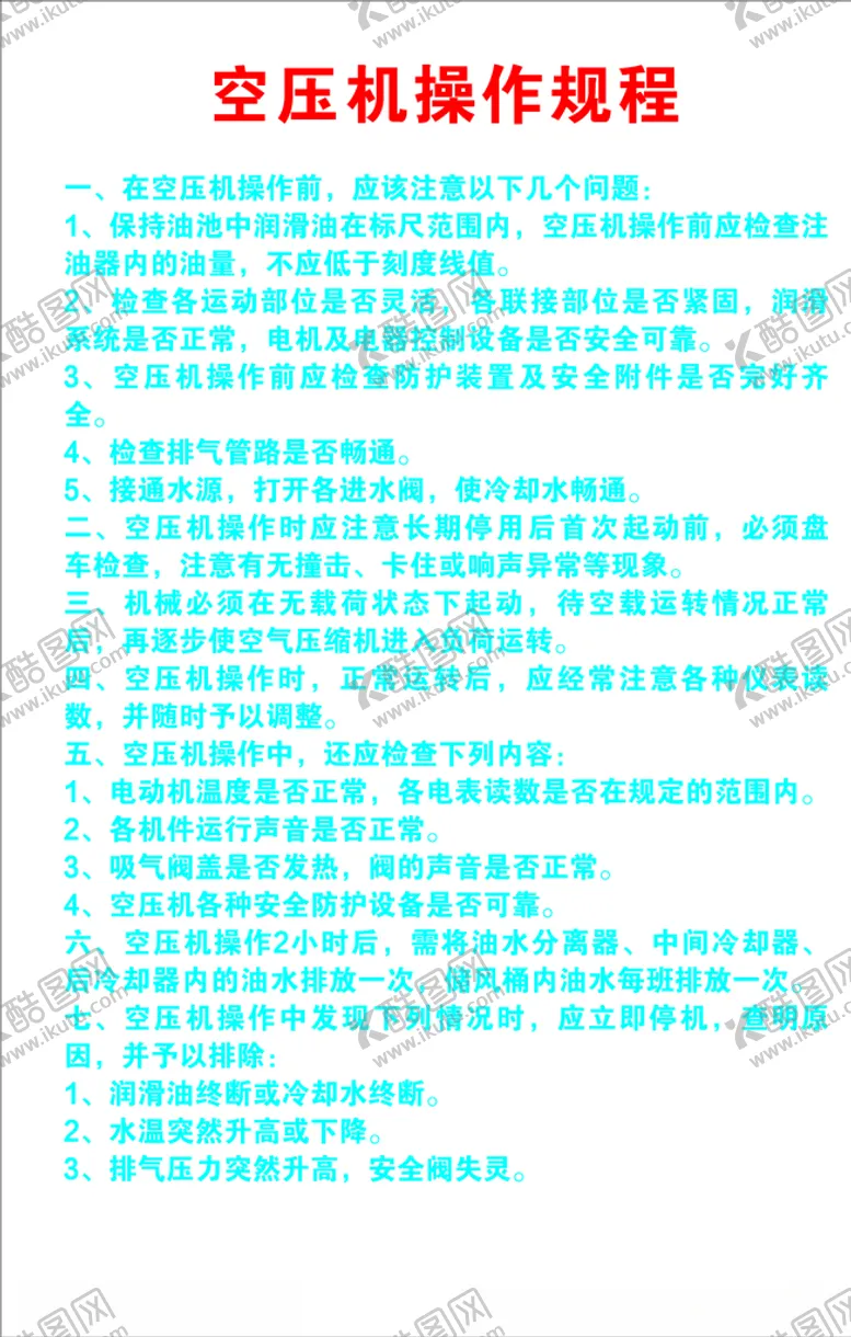 编号：17394803270657152884【酷图网】源文件下载-空压机操作规程牌