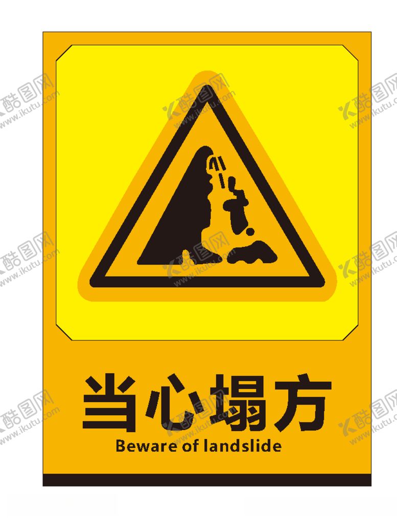 编号：40521006171224509208【酷图网】源文件下载-当心塌方