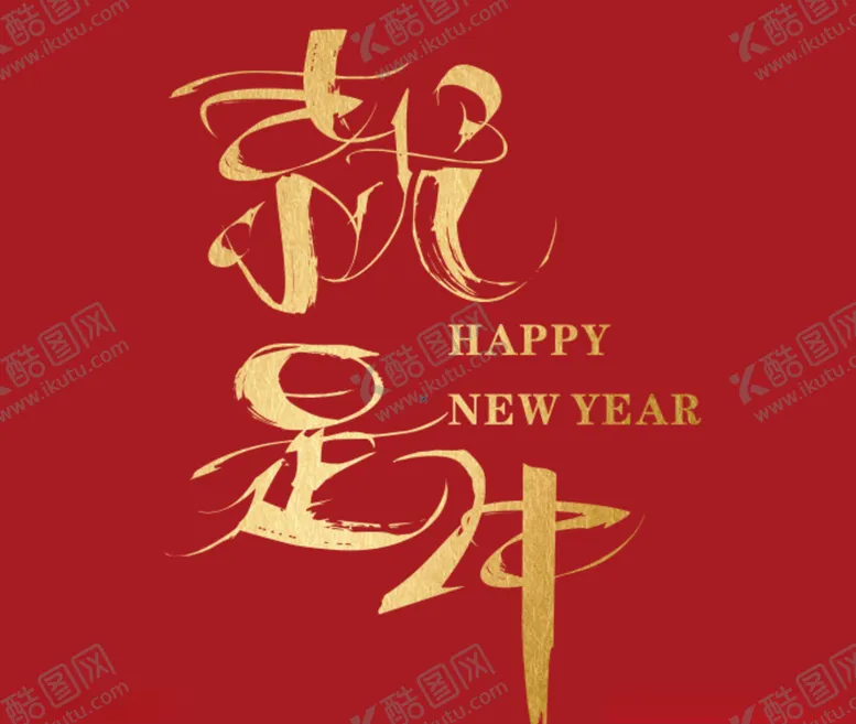 编号：15899003261954108599【酷图网】源文件下载-2021年年会牛年