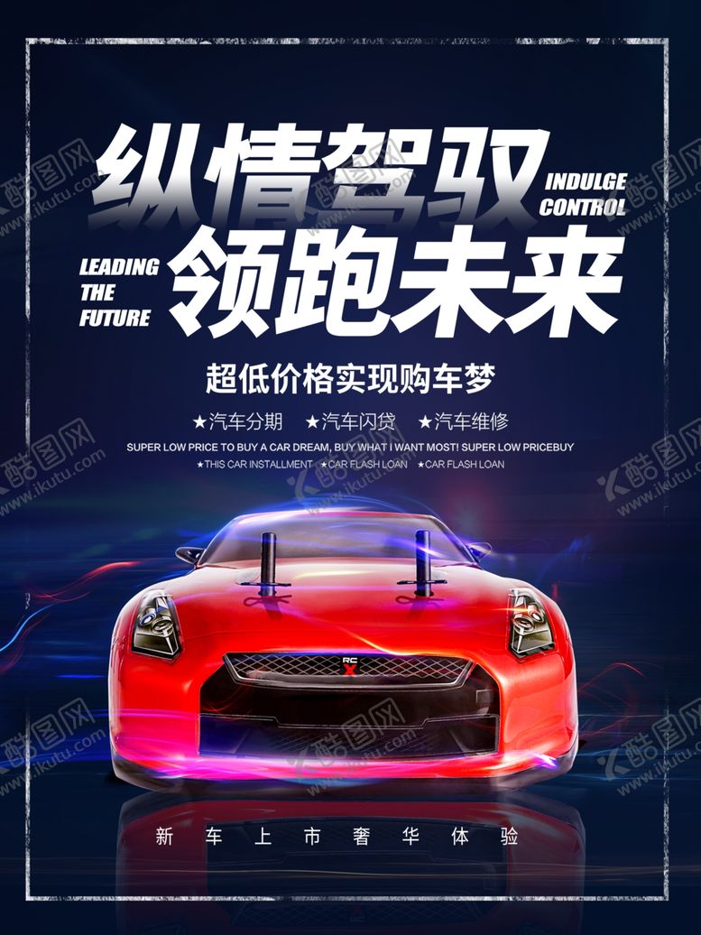 编号：92628710220450066333【酷图网】源文件下载-汽车海报