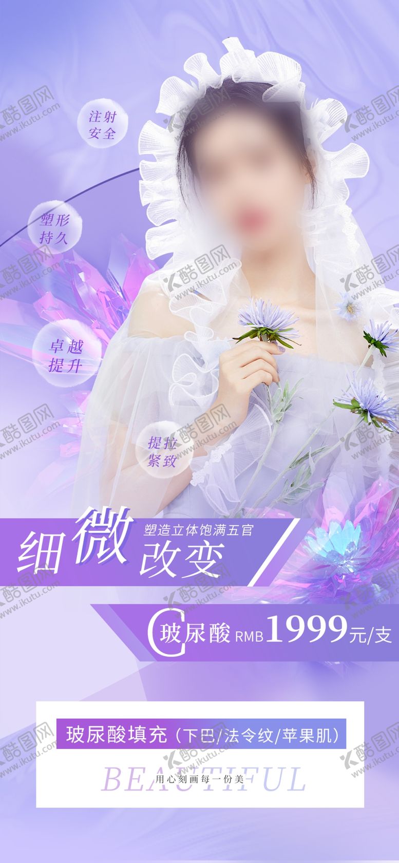 编号：13943912150341417460【酷图网】源文件下载-玻尿酸填充