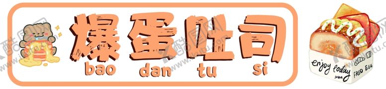 编号：24314301201904143808【酷图网】源文件下载-爆蛋吐司