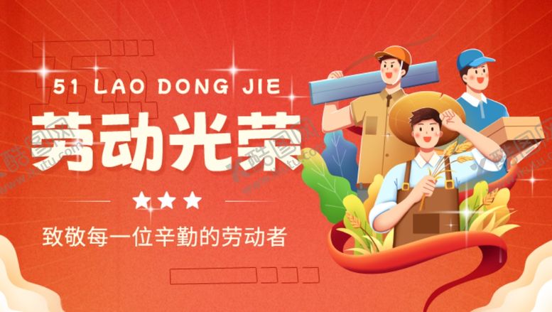 编号：62880004011508424443【酷图网】源文件下载-劳动光荣宣传海报