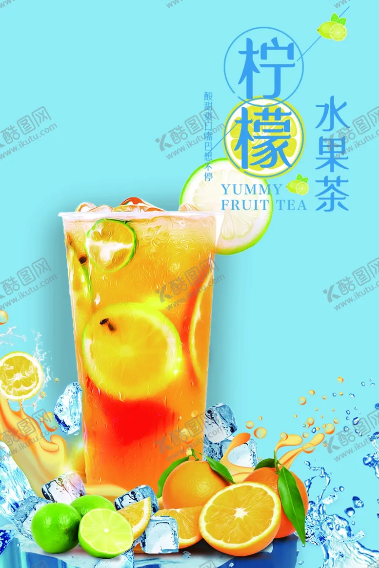 编号：52824202200907516907【酷图网】源文件下载-水果茶