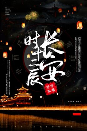 长安十二时辰电影孔明灯街道古风