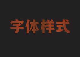 皮革字体样式