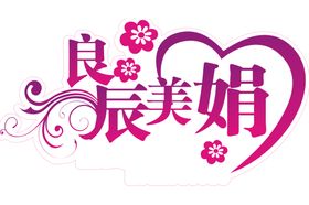 字体