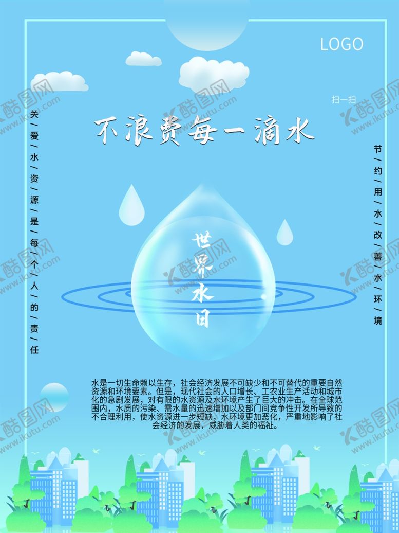 编号：59689812121458233683【酷图网】源文件下载-世界水日