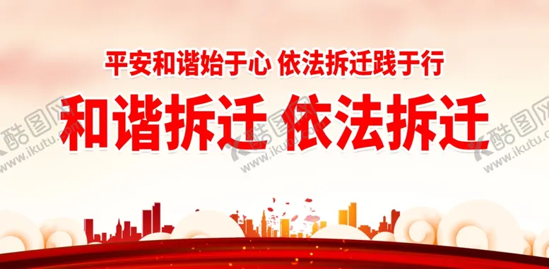编号：31198402221619198695【酷图网】源文件下载-拆迁