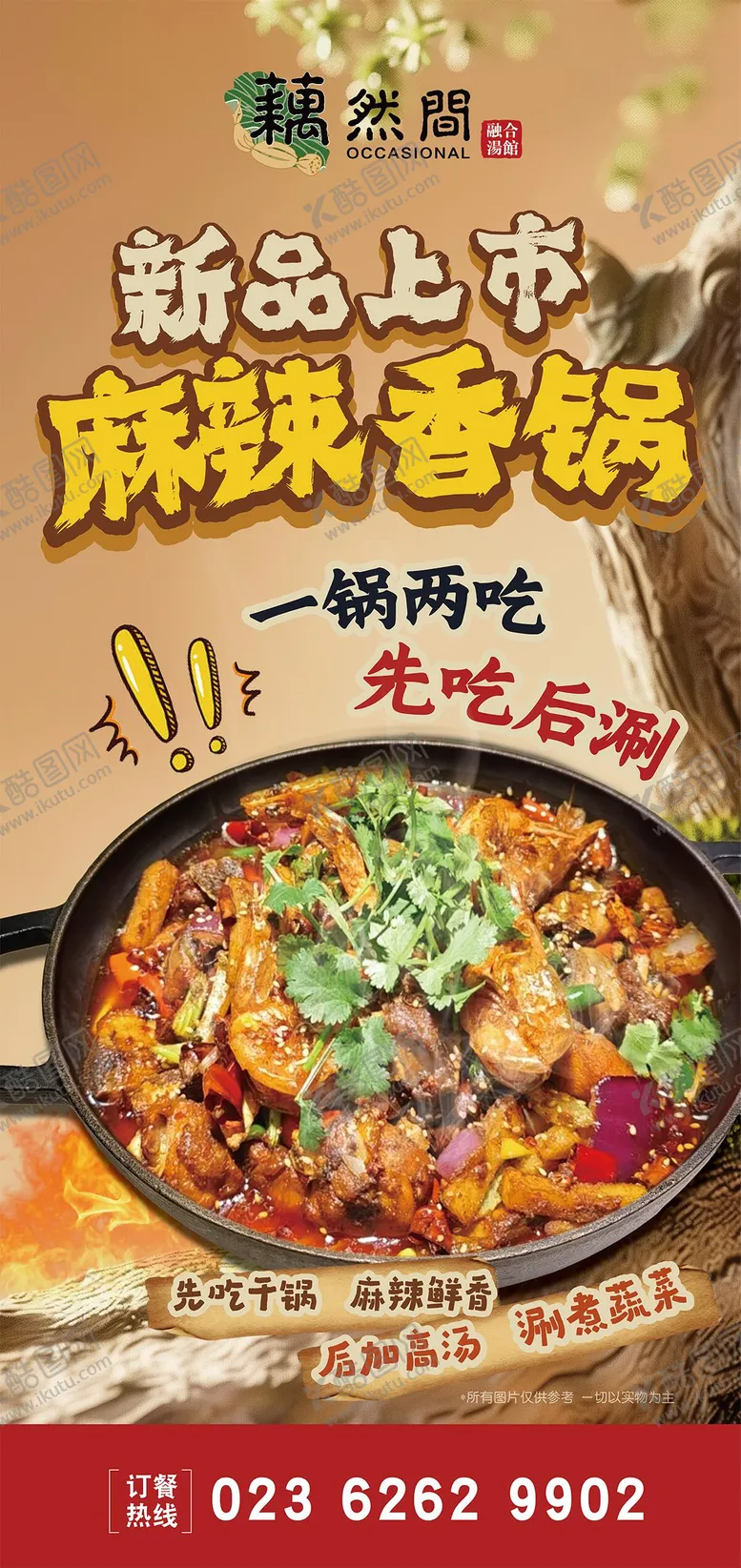 编号：56115003270644105242【酷图网】源文件下载-干锅海报