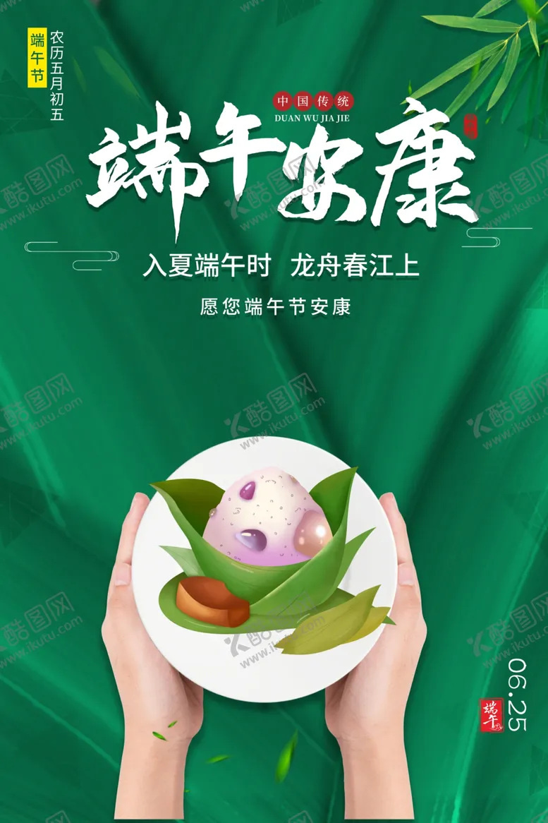 编号：40507706260113247292【酷图网】源文件下载-端午佳节宣传海报