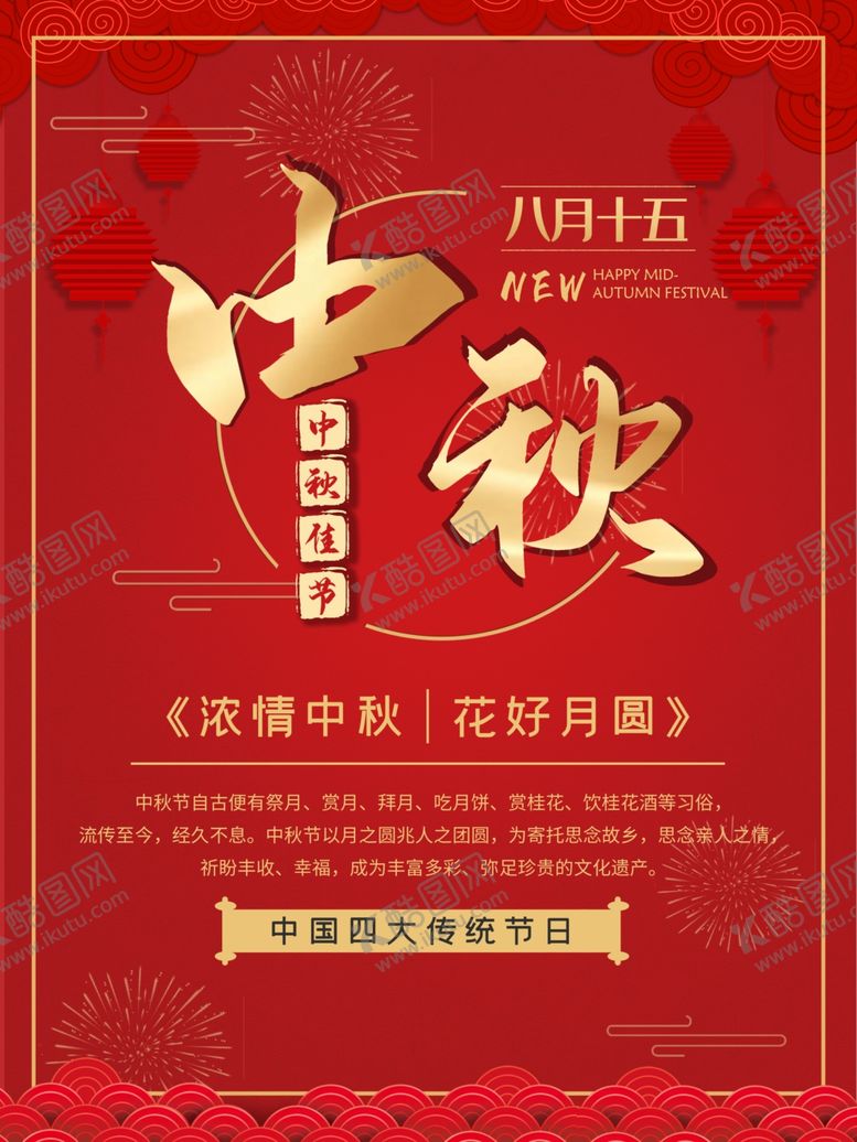 编号：79544105181655419577【酷图网】源文件下载-中秋海报