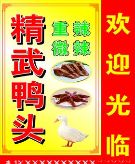 精武鸭头