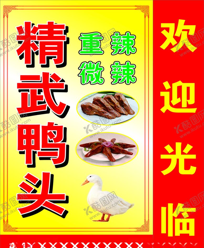 编号：19646307032010116760【酷图网】源文件下载-精武鸭头