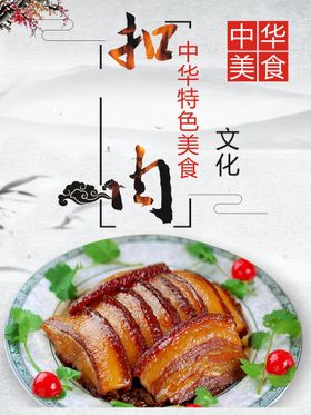 蜜汁扣肉