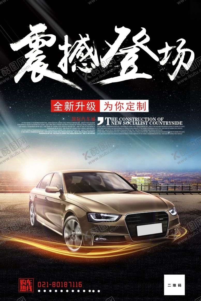 编号：71040907130939565572【酷图网】源文件下载-汽车海报