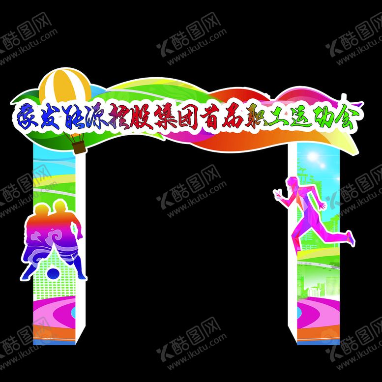 编号：28906709230749166589【酷图网】源文件下载-龙门 运动会 
