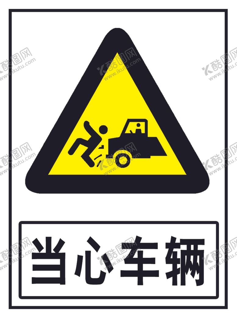 编号：26842403210935257902【酷图网】源文件下载-当心车辆