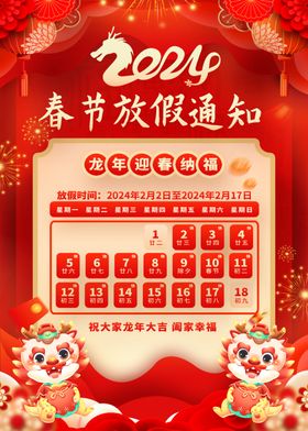 2024春节放假通知图片