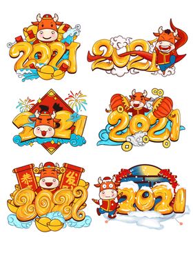 2021艺术字体