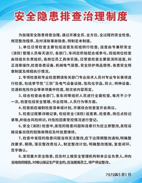 公司企业安全隐患排查治理制度