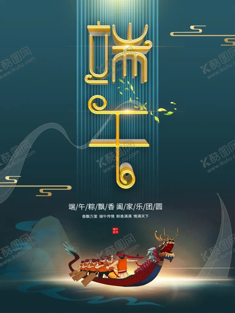 编号：56724009162153247916【酷图网】源文件下载-端午传统海报