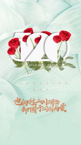 浪漫约惠情暖爱意