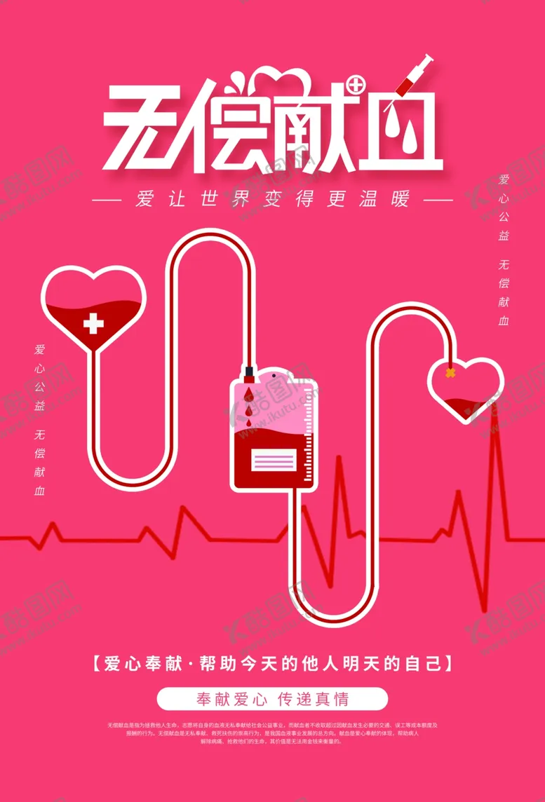 编号：22973607010334354648【酷图网】源文件下载-无偿献血
