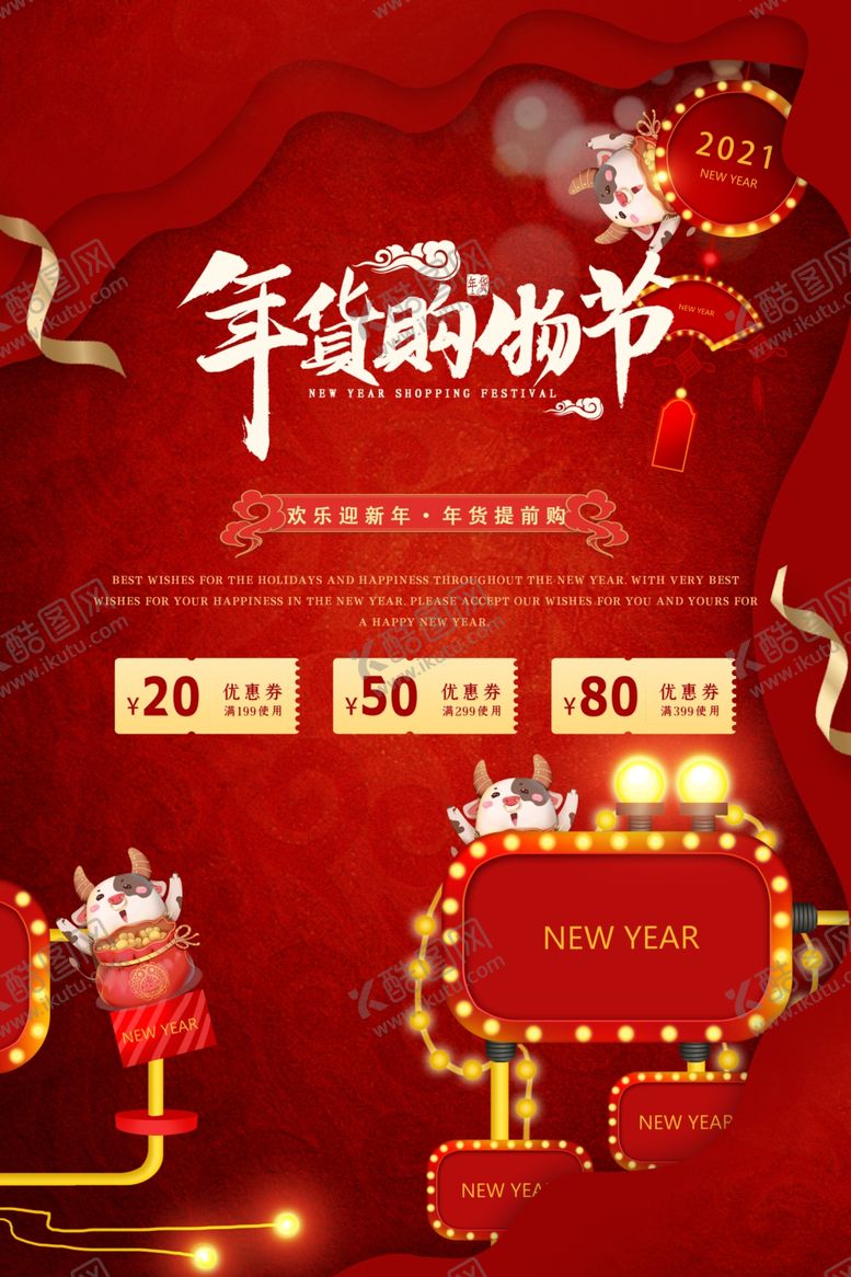 编号：51319407140548359454【酷图网】源文件下载-年货节海报